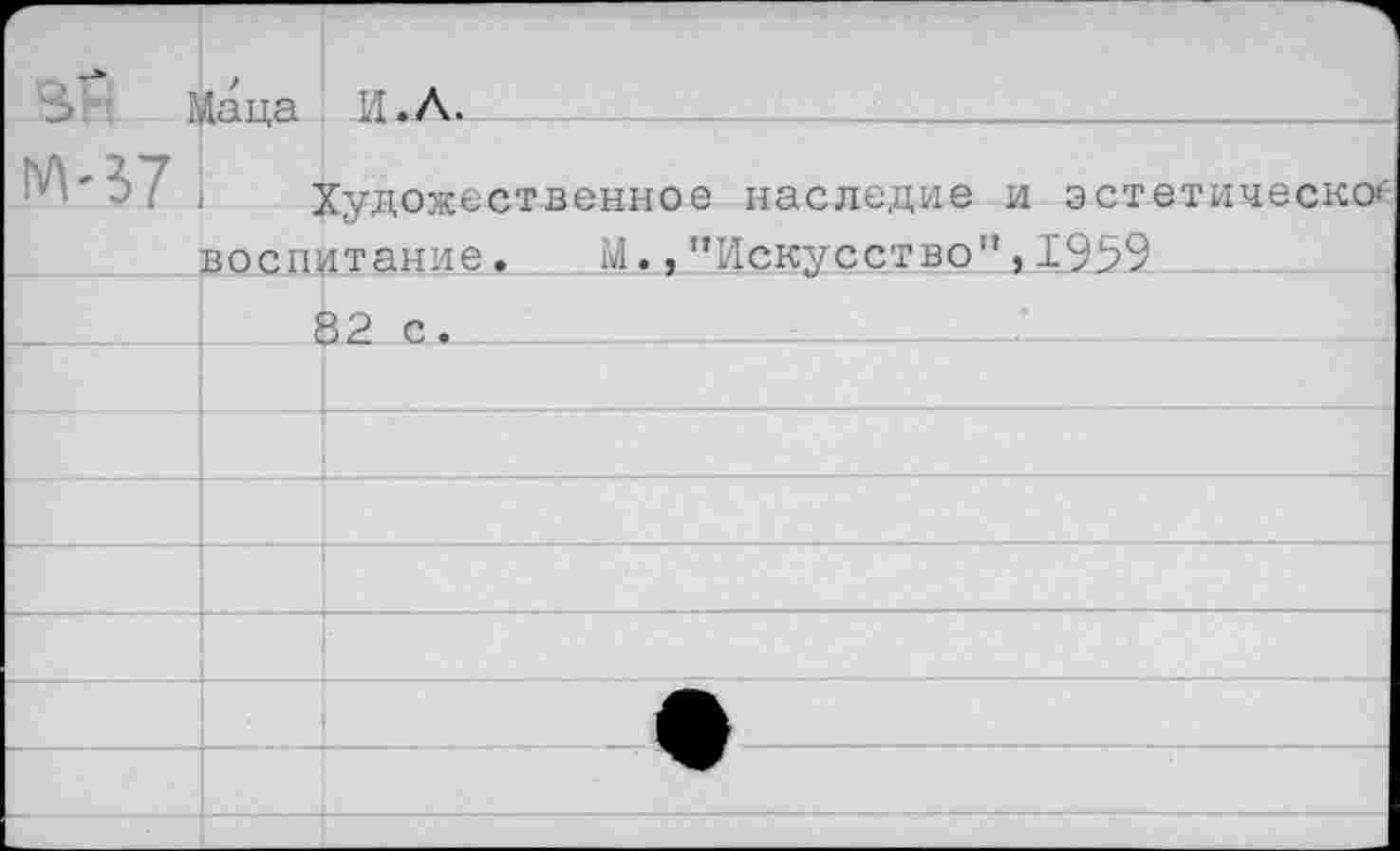 ﻿Маца И.Л.
М'57	Художественное наследие и эстетическое воспитание.	М., ’’Искусство”, 1959
	
	82 с.
	
	